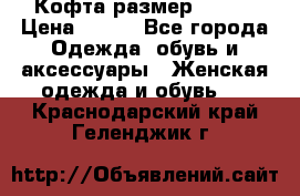 Кофта размер 42-44 › Цена ­ 300 - Все города Одежда, обувь и аксессуары » Женская одежда и обувь   . Краснодарский край,Геленджик г.